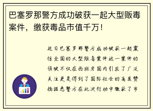 巴塞罗那警方成功破获一起大型贩毒案件，缴获毒品市值千万！