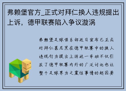 弗赖堡官方_正式对拜仁换人违规提出上诉，德甲联赛陷入争议漩涡