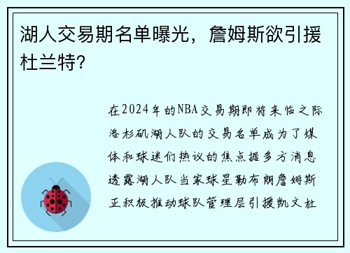 湖人交易期名单曝光，詹姆斯欲引援杜兰特？