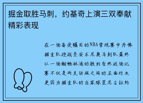 掘金取胜马刺，约基奇上演三双奉献精彩表现