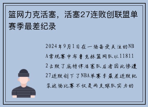 篮网力克活塞，活塞27连败创联盟单赛季最差纪录