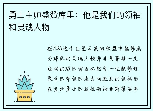 勇士主帅盛赞库里：他是我们的领袖和灵魂人物