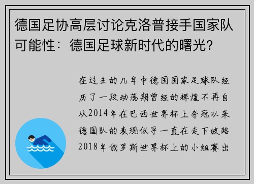 德国足协高层讨论克洛普接手国家队可能性：德国足球新时代的曙光？