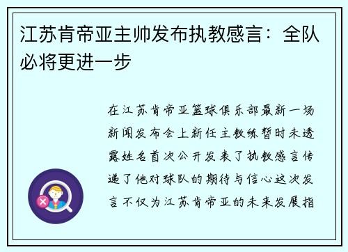 江苏肯帝亚主帅发布执教感言：全队必将更进一步