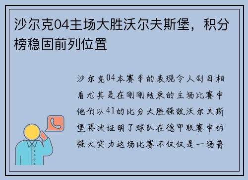 沙尔克04主场大胜沃尔夫斯堡，积分榜稳固前列位置