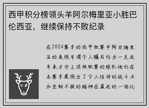 西甲积分榜领头羊阿尔梅里亚小胜巴伦西亚，继续保持不败纪录