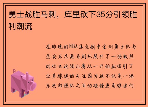 勇士战胜马刺，库里砍下35分引领胜利潮流