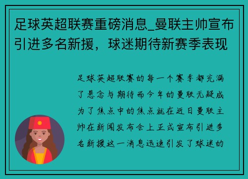 足球英超联赛重磅消息_曼联主帅宣布引进多名新援，球迷期待新赛季表现