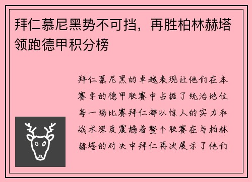 拜仁慕尼黑势不可挡，再胜柏林赫塔领跑德甲积分榜