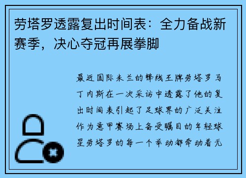 劳塔罗透露复出时间表：全力备战新赛季，决心夺冠再展拳脚