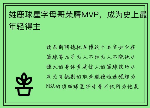 雄鹿球星字母哥荣膺MVP，成为史上最年轻得主