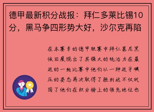 德甲最新积分战报：拜仁多莱比锡10分，黑马争四形势大好，沙尔克再陷泥潭