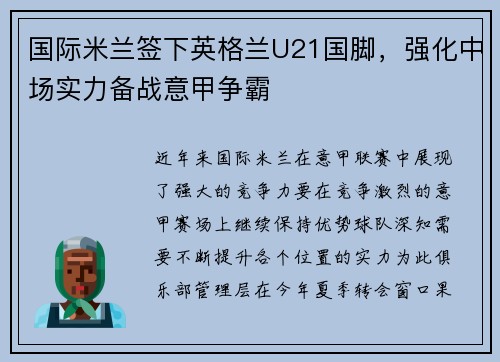 国际米兰签下英格兰U21国脚，强化中场实力备战意甲争霸