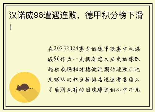 汉诺威96遭遇连败，德甲积分榜下滑！