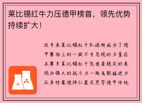 莱比锡红牛力压德甲榜首，领先优势持续扩大！