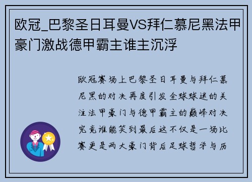 欧冠_巴黎圣日耳曼VS拜仁慕尼黑法甲豪门激战德甲霸主谁主沉浮