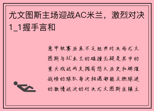 尤文图斯主场迎战AC米兰，激烈对决1_1握手言和