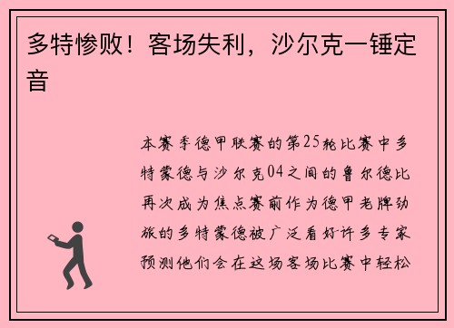 多特惨败！客场失利，沙尔克一锤定音