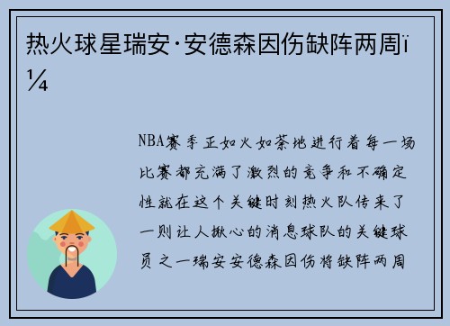 热火球星瑞安·安德森因伤缺阵两周！