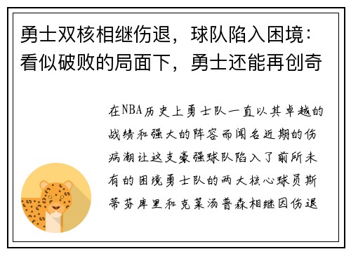 勇士双核相继伤退，球队陷入困境：看似破败的局面下，勇士还能再创奇迹吗？