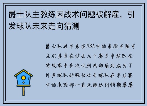 爵士队主教练因战术问题被解雇，引发球队未来走向猜测