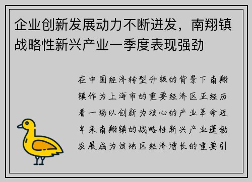 企业创新发展动力不断迸发，南翔镇战略性新兴产业一季度表现强劲