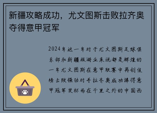 新疆攻略成功，尤文图斯击败拉齐奥夺得意甲冠军