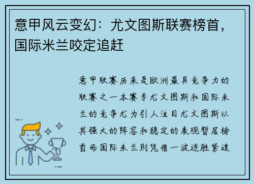 意甲风云变幻：尤文图斯联赛榜首，国际米兰咬定追赶