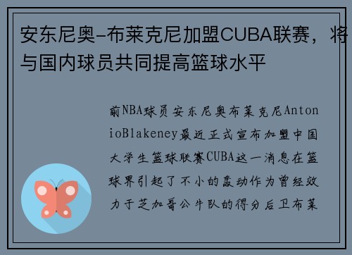 安东尼奥-布莱克尼加盟CUBA联赛，将与国内球员共同提高篮球水平