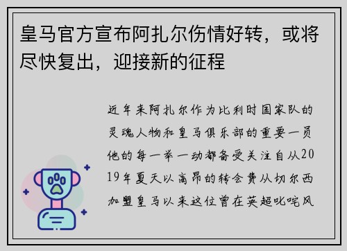 皇马官方宣布阿扎尔伤情好转，或将尽快复出，迎接新的征程