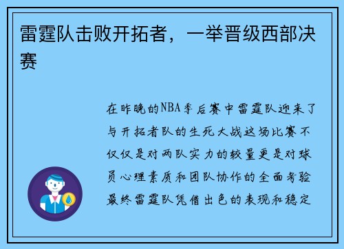 雷霆队击败开拓者，一举晋级西部决赛