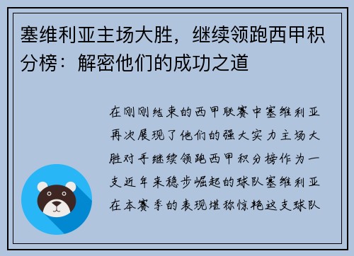 塞维利亚主场大胜，继续领跑西甲积分榜：解密他们的成功之道