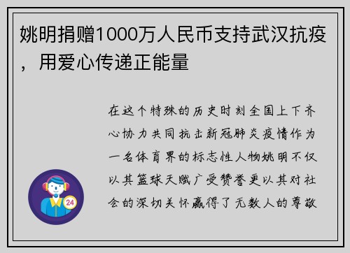 姚明捐赠1000万人民币支持武汉抗疫，用爱心传递正能量