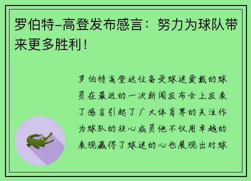 罗伯特-高登发布感言：努力为球队带来更多胜利！