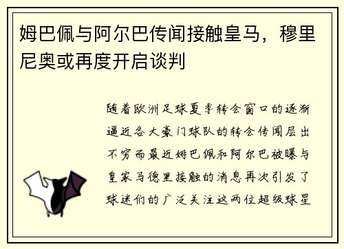 姆巴佩与阿尔巴传闻接触皇马，穆里尼奥或再度开启谈判