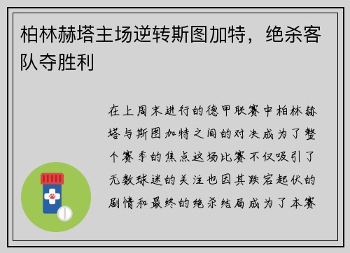 柏林赫塔主场逆转斯图加特，绝杀客队夺胜利