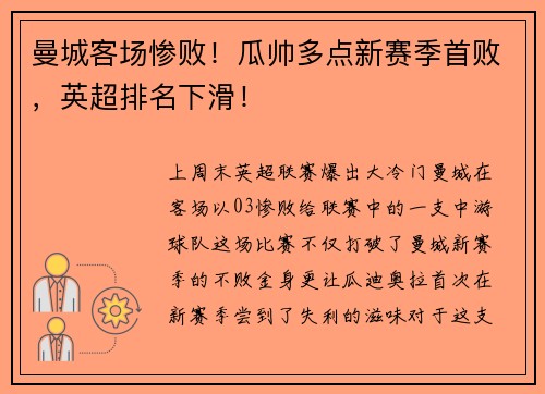 曼城客场惨败！瓜帅多点新赛季首败，英超排名下滑！