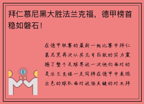 拜仁慕尼黑大胜法兰克福，德甲榜首稳如磐石！