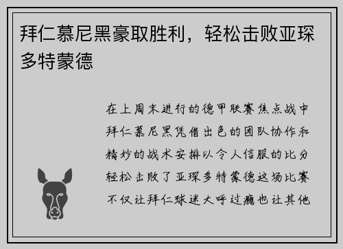 拜仁慕尼黑豪取胜利，轻松击败亚琛多特蒙德