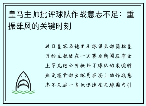 皇马主帅批评球队作战意志不足：重振雄风的关键时刻