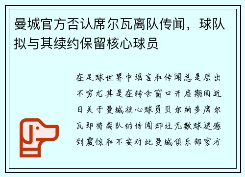 曼城官方否认席尔瓦离队传闻，球队拟与其续约保留核心球员