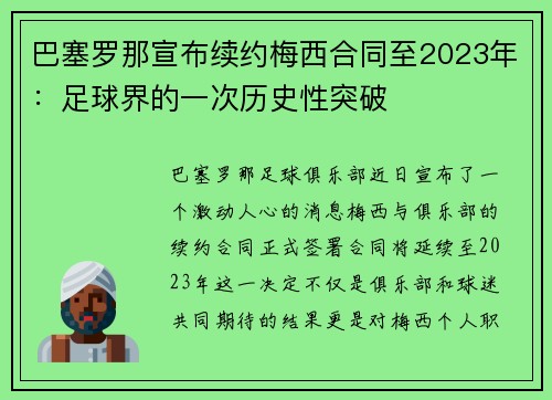 巴塞罗那宣布续约梅西合同至2023年：足球界的一次历史性突破