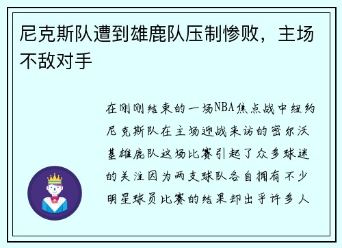 尼克斯队遭到雄鹿队压制惨败，主场不敌对手