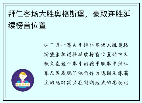 拜仁客场大胜奥格斯堡，豪取连胜延续榜首位置