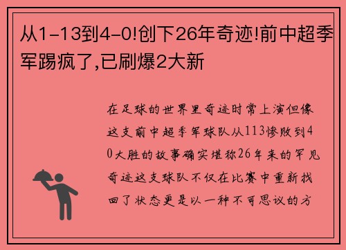 从1-13到4-0!创下26年奇迹!前中超季军踢疯了,已刷爆2大新