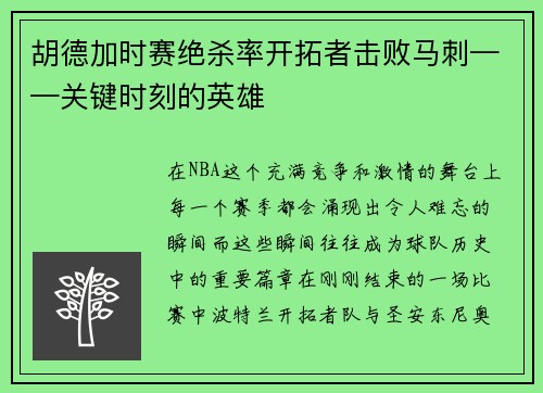 胡德加时赛绝杀率开拓者击败马刺——关键时刻的英雄