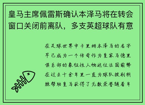 皇马主席佩雷斯确认本泽马将在转会窗口关闭前离队，多支英超球队有意