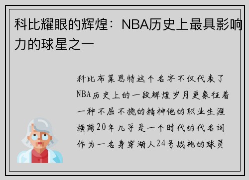 科比耀眼的辉煌：NBA历史上最具影响力的球星之一