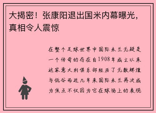 大揭密！张康阳退出国米内幕曝光，真相令人震惊