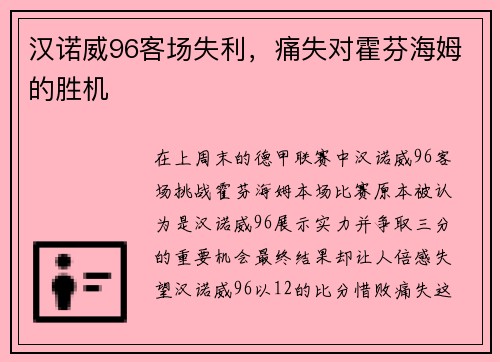 汉诺威96客场失利，痛失对霍芬海姆的胜机